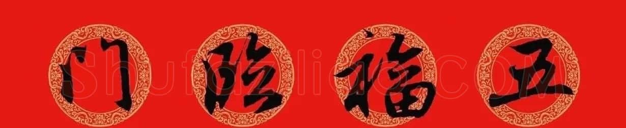 猪年春联:历代名家集字版 | 书法名家作品欣赏