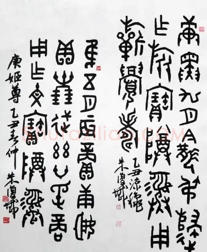 近代朱复戡书法墨迹欣赏 | 书法作品鉴赏