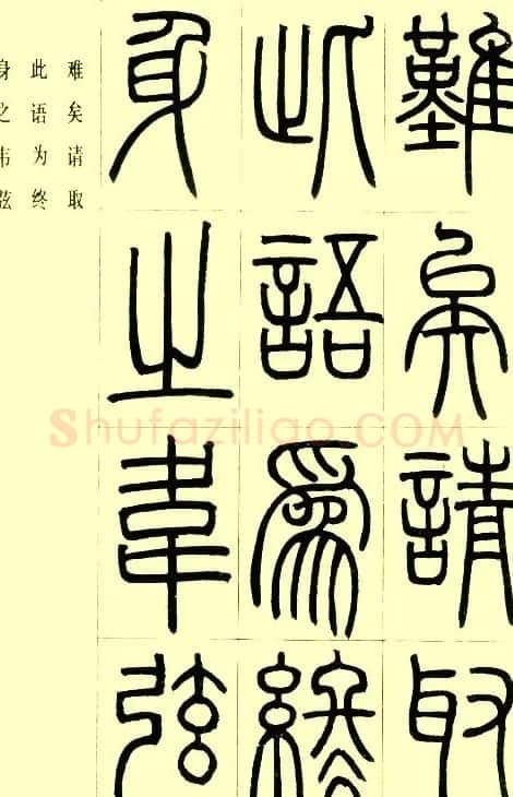 邓石如篆书欣赏《小窗幽记节选》 | 毛笔篆书字帖