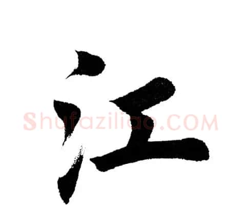 田英章毛笔楷书《三国演义开篇词》单字版 | 软笔楷书字帖