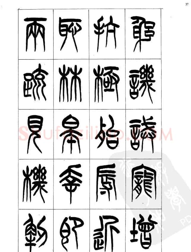 李刚田篆书字帖下载《小篆千字文》 | 毛笔篆书字帖
