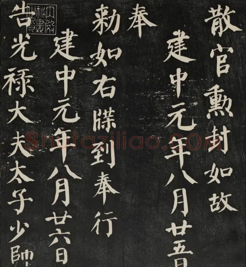 清刻颜真卿书帖《秋碧堂法书》第二卷 | 书法碑帖