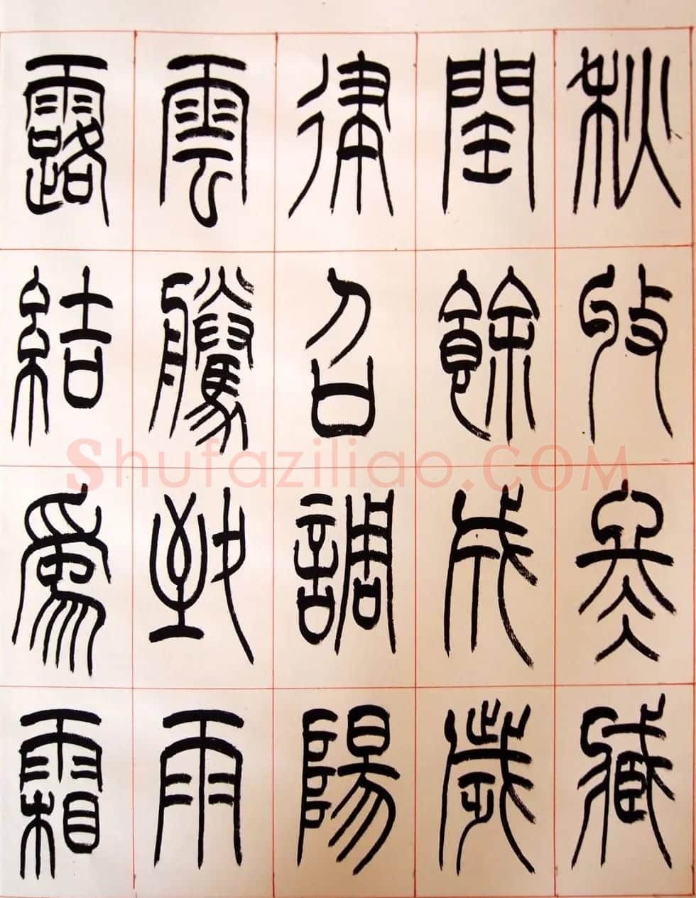 重庆书协副主席毛锡雄篆书千字文 | 软笔篆书字帖