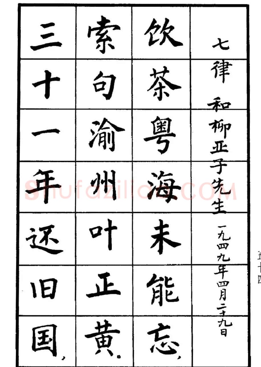 张瑞龄书毛泽东诗词简化字楷书字帖 | 软笔楷书字帖