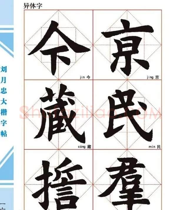 《刘月忠大楷字帖》三方格练字本 | 软笔楷书字帖