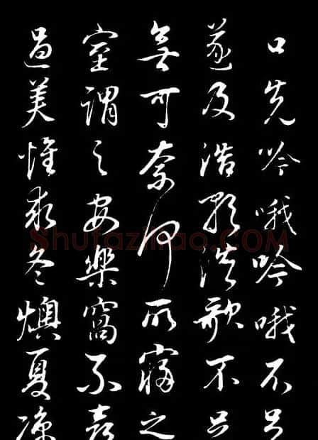 董其昌《邵康节先生自署无名公传》拓本 | 书法碑帖