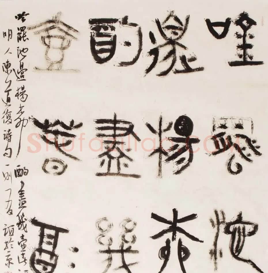 北京王友谊篆书书法作品欣赏 | 毛笔书法作品