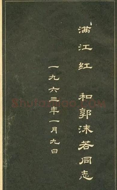 隶书字帖欣赏毛主席诗词五首 | 毛笔隶书字帖
