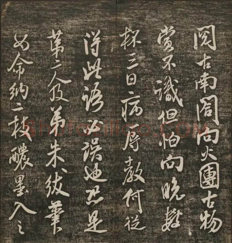 米芾书法专辑《快雪堂法书》第五册 | 书法碑帖