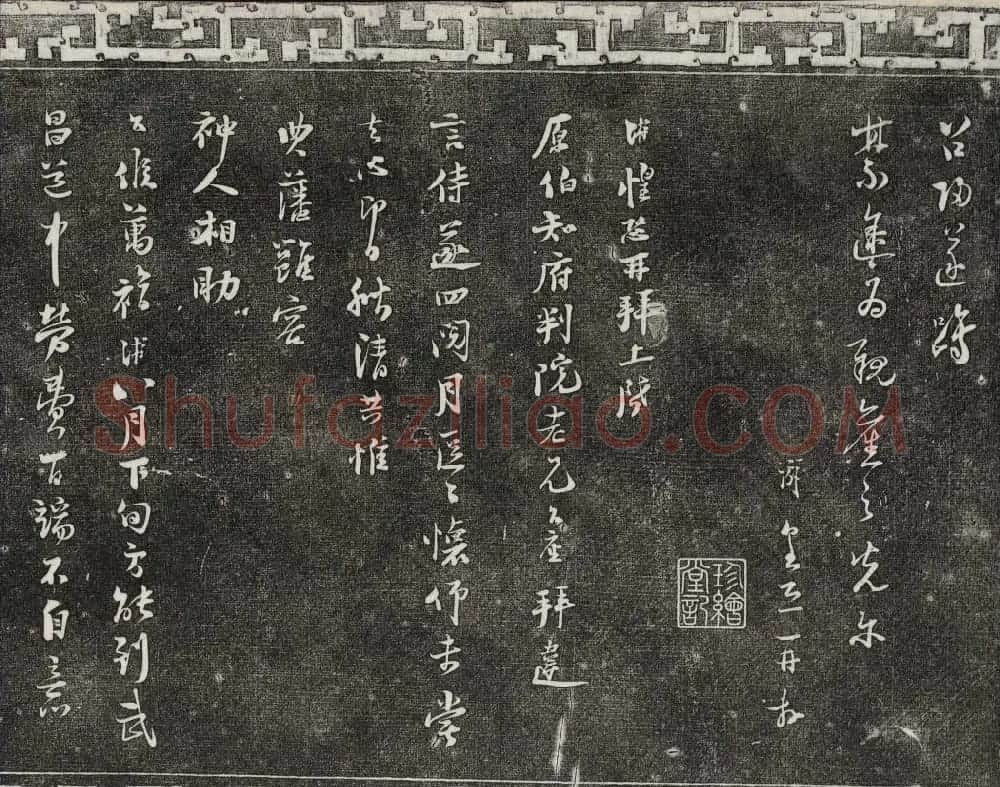 清朝御刻三希堂石渠宝笈法帖第十七册 | 书法碑帖