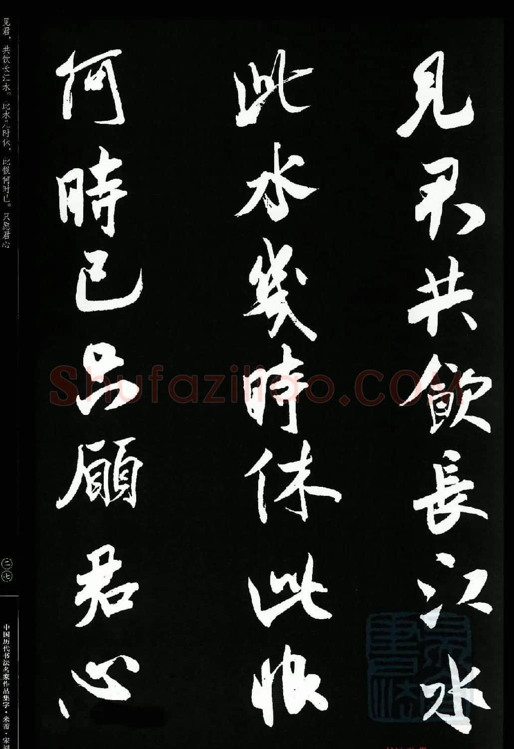 米芾行书集字宋词21首 | 软笔书法作品