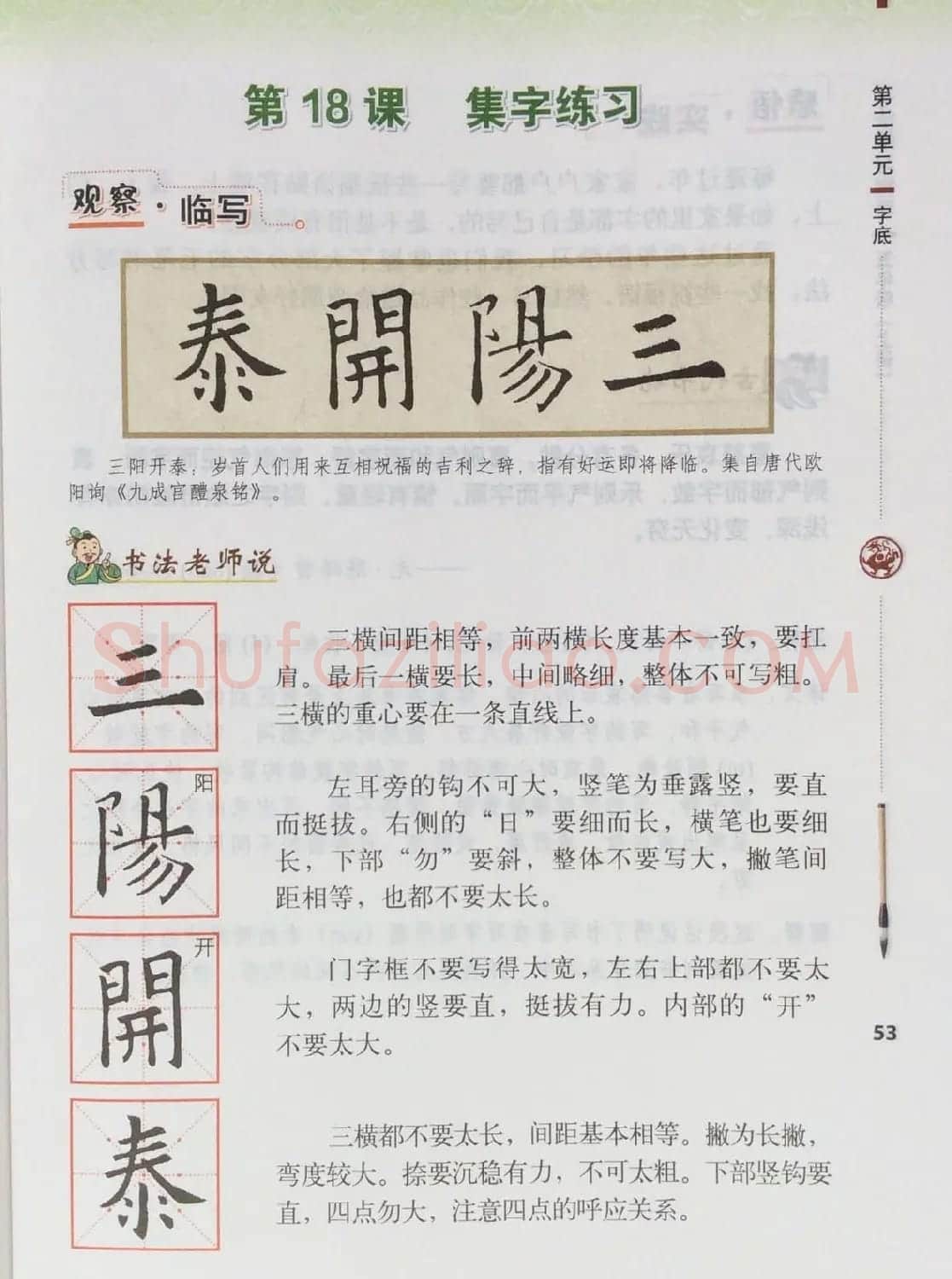 田英章书法教材《书法练习指导五年级上册》 | 软笔楷书字帖