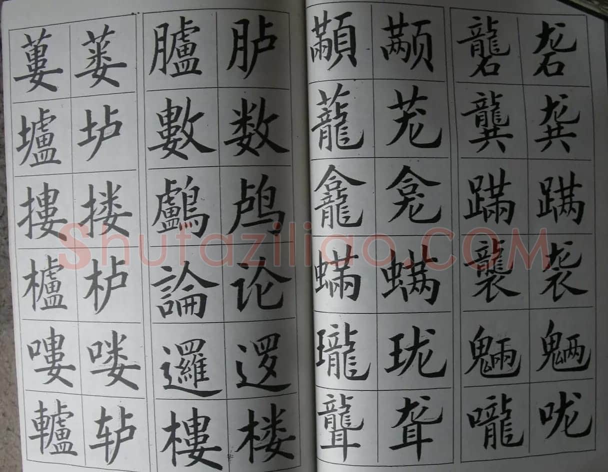 廖蕴玉字帖《简繁对照楷书字范》 | 软笔楷书字帖