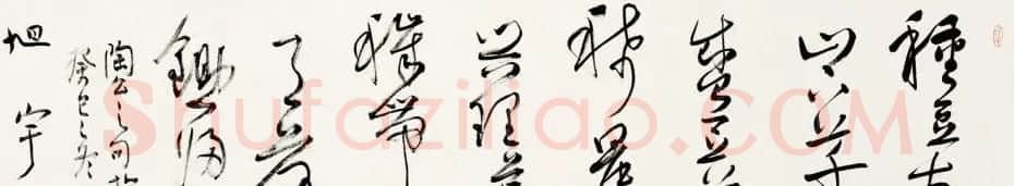 当代著名书法家旭宇书法作品欣赏 | 书法作品欣赏