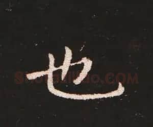 楷书艺术的鼻祖:钟繇《宣示表》单字帖 | 软笔楷书字帖