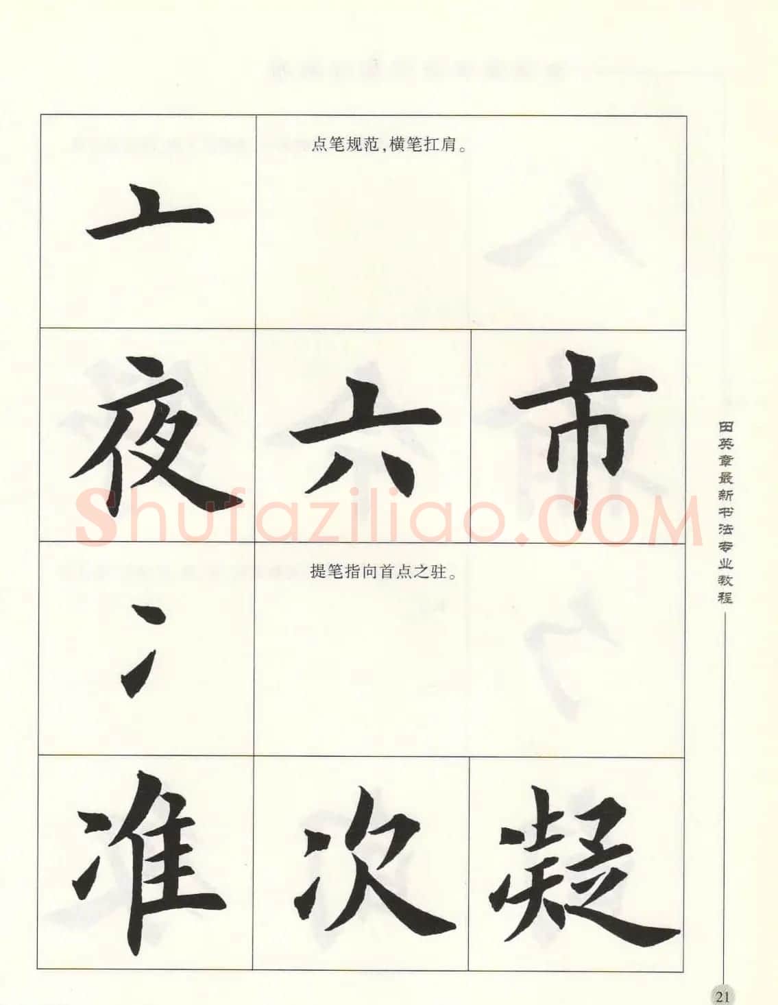 田英章最新书法专业教程欧体毛笔楷书字帖 | 毛笔楷书字帖