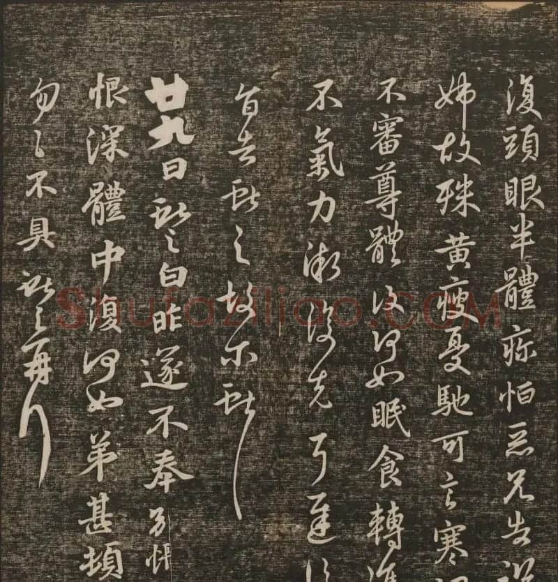 明清刻帖《快雪堂法书》第一册 | 书法碑帖