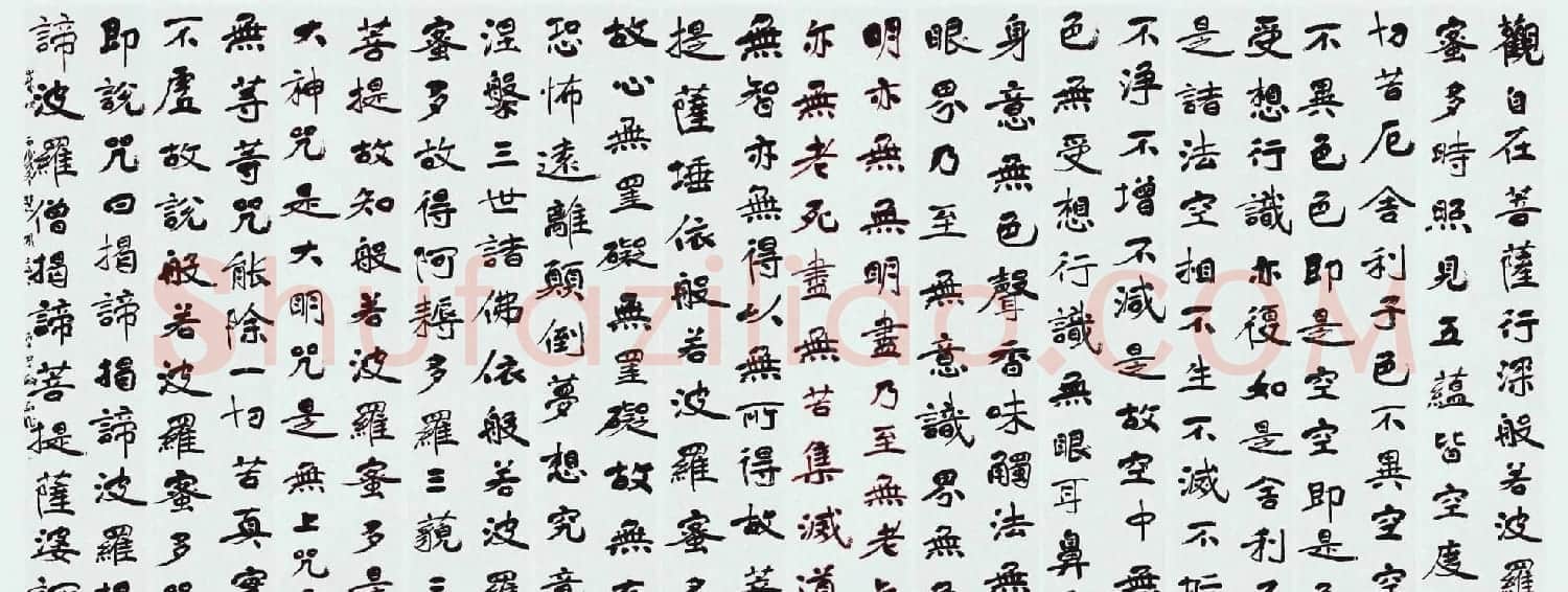 李学敏、苏士澍《心经》书法作品 | 书法心经字帖