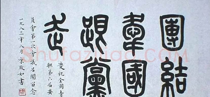 康殷书法作品欣赏 | 软笔书法作品