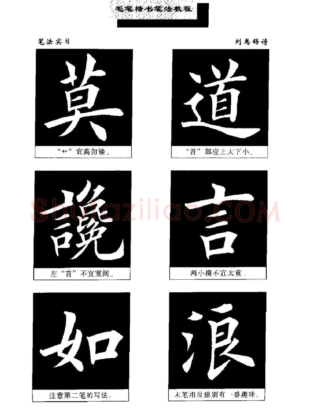 田英章楷书字帖《毛笔楷书笔法教程》 | 软笔楷书字帖