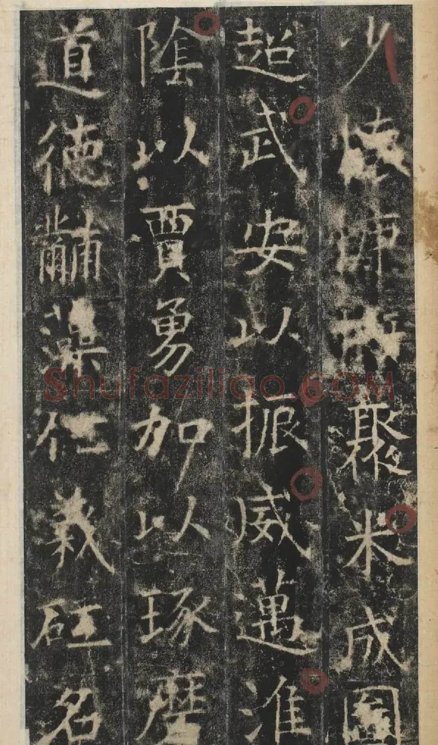 唐代于志宁撰《张琮碑》明拓本 | 书法碑帖