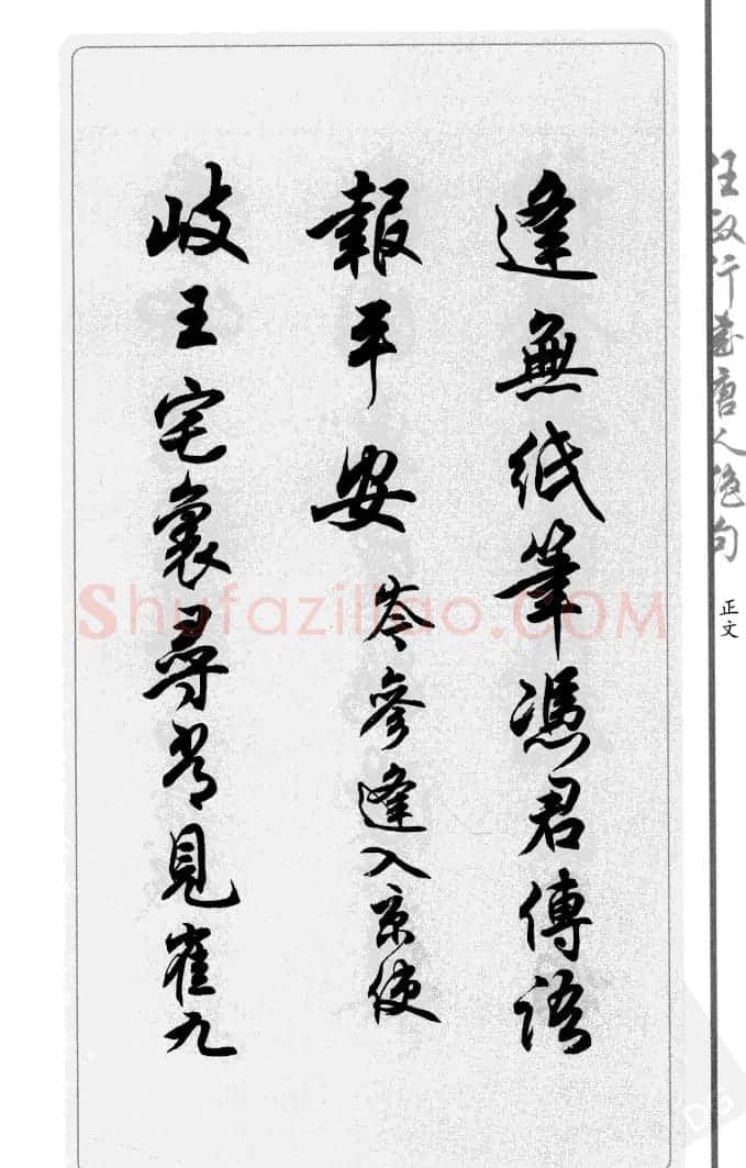 任政行书作品欣赏《唐人绝句选钞》 | 软笔行书字帖