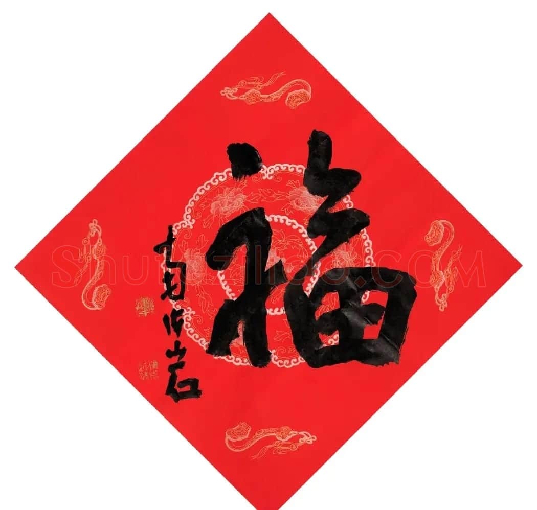 57位书画名家写“福”字 | 书法名家作品欣赏