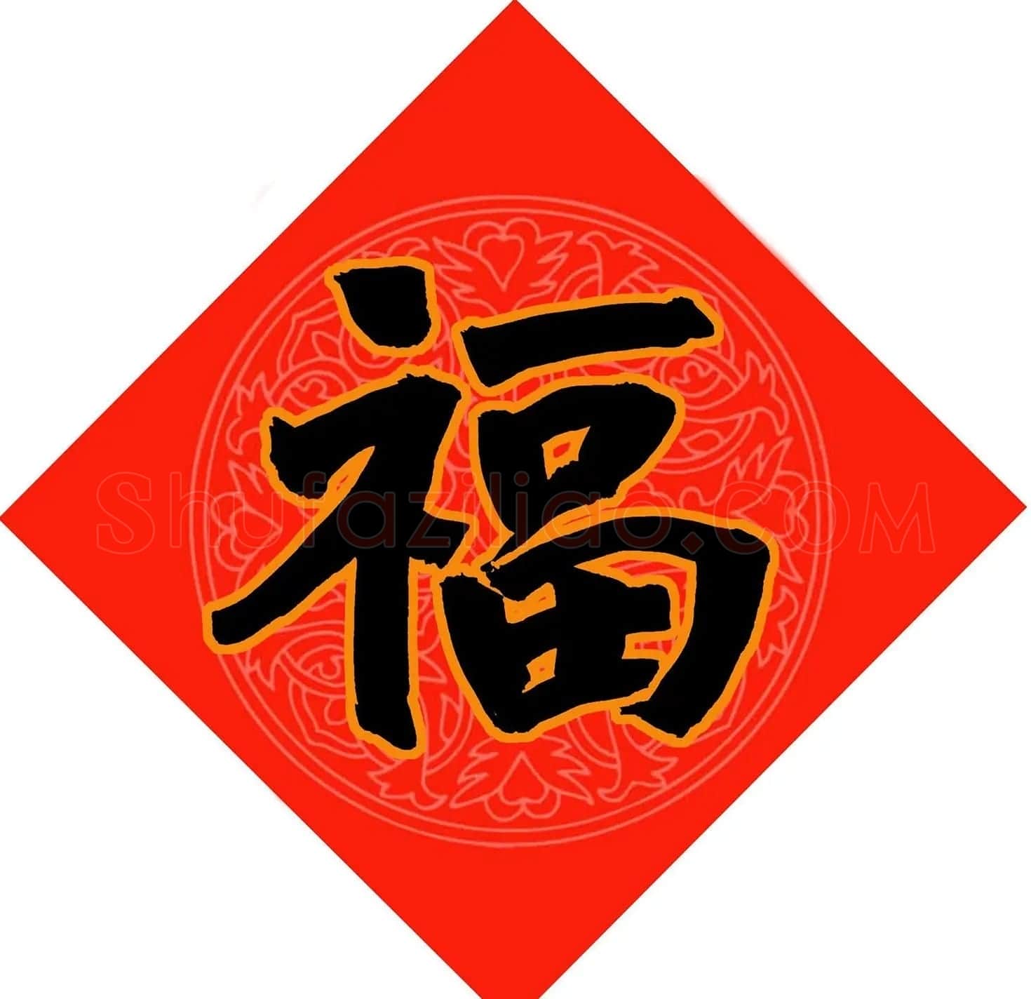 范笑歌春节九大福字书法 | 书法名家作品鉴赏