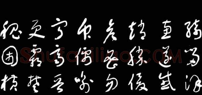 于右任草书字帖《千字文》 | 毛笔草书字帖