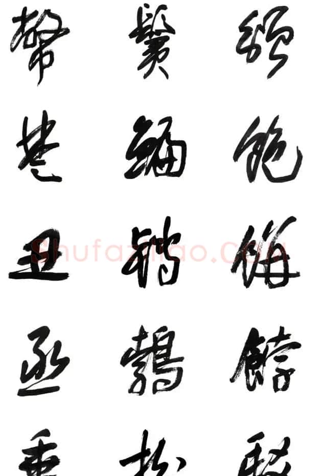 李荣海书法字帖欣赏《常用行草字汇》 | 毛笔草书字帖