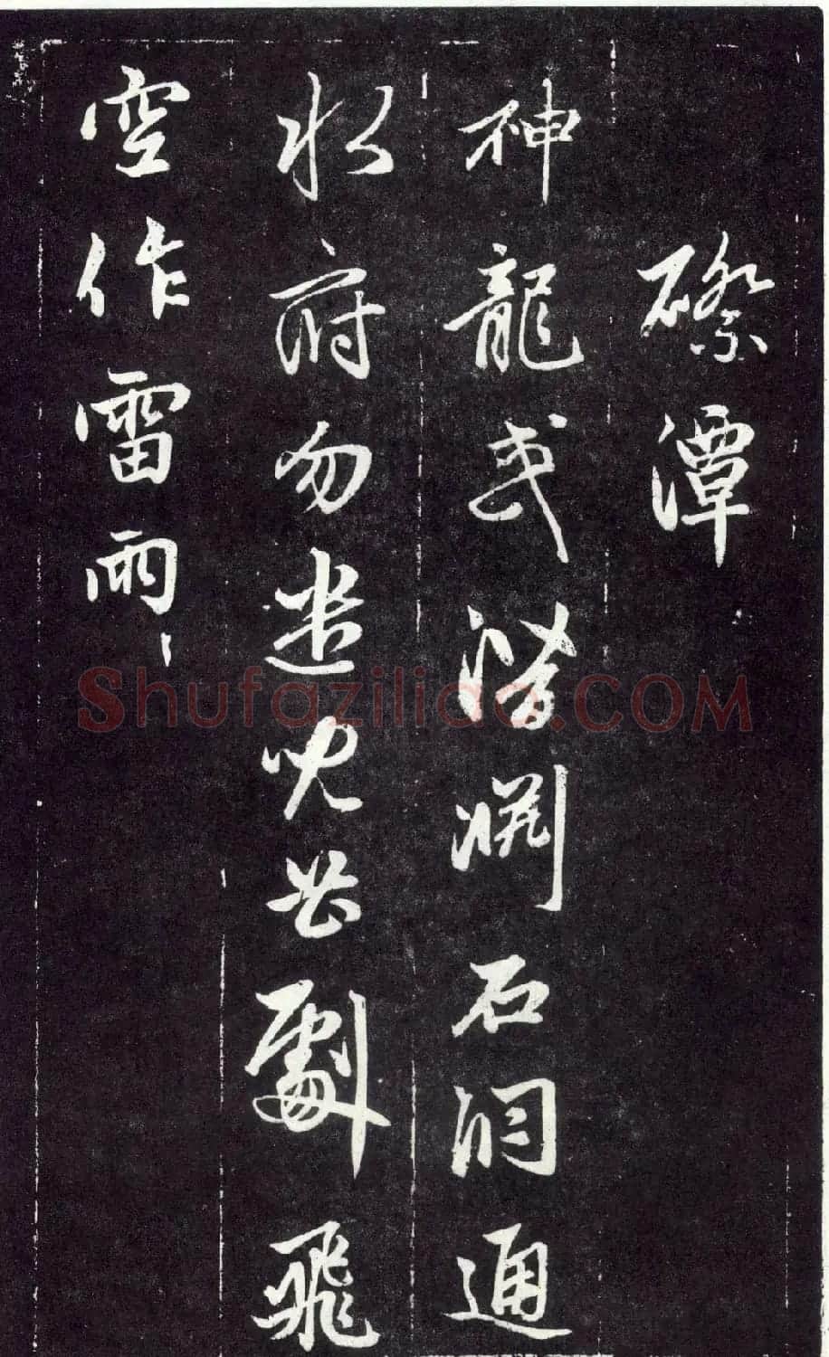 赵孟頫书法《天冠山题咏诗帖》(刻本） | 名家书法作品赏析