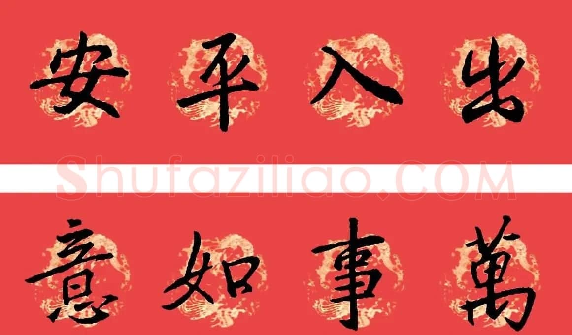 王羲之圣教序书法集字春联32副（附横批） | 名家书法作品赏析