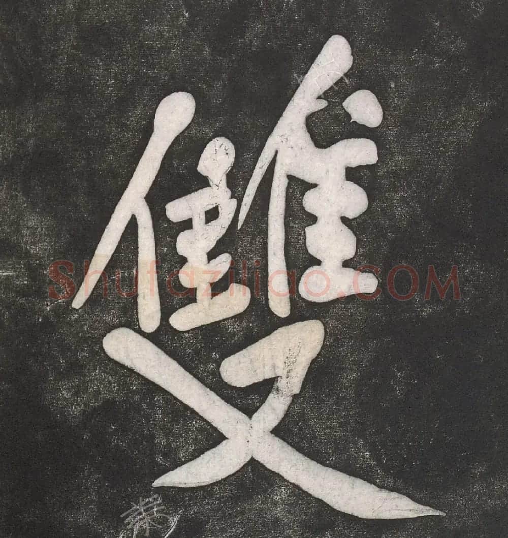 黄庭坚行楷书《双井》《钓矶》 | 毛笔书法作品