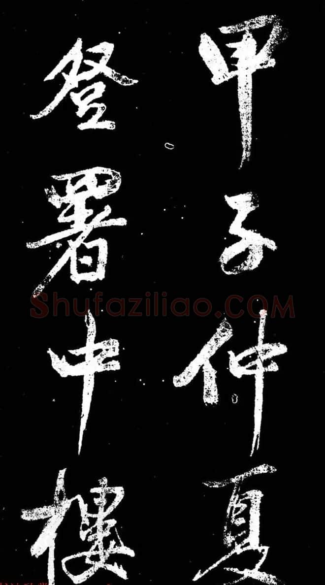 董其昌书法刻本欣赏《行书观海市诗》 | 书法名家作品鉴赏
