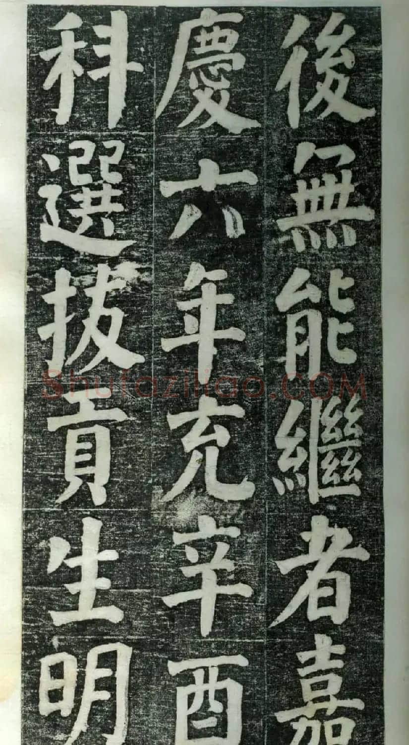 何绍基楷书欣赏《何凌汉碑》旧拓第一册 | 书法名家作品鉴赏