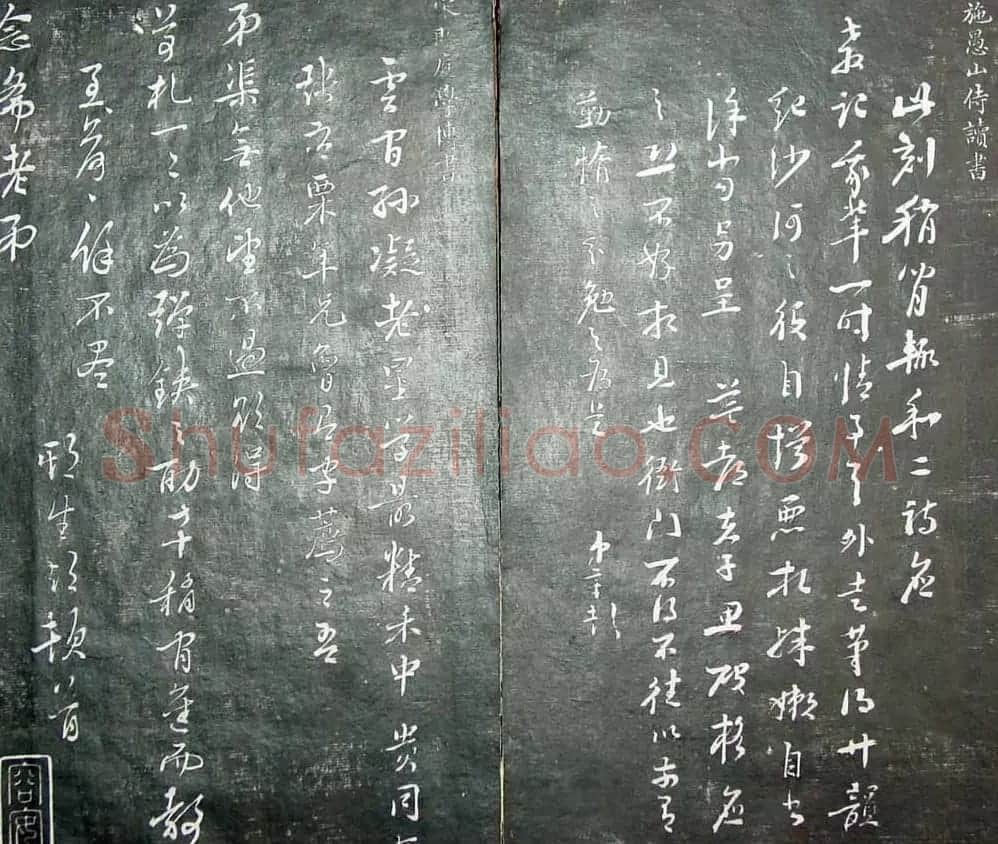 清代孙铨撰集《寿石斋藏帖》 | 书法碑帖