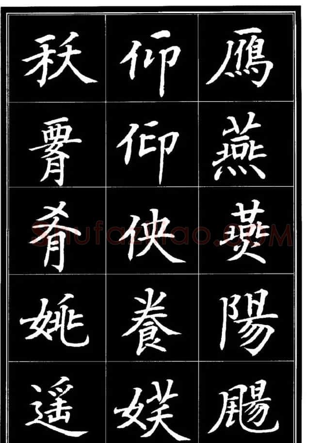 学书法参考资料《楷书书法异体字集锦》 | 毛笔楷书字帖