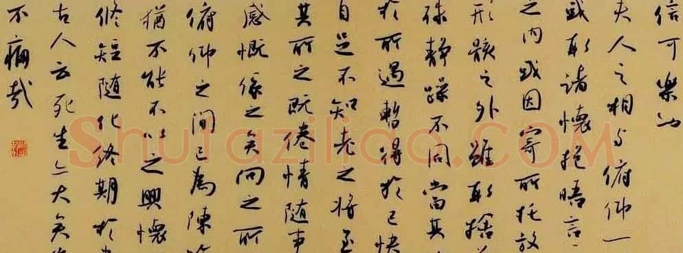 米闹行书手卷欣赏右将军兰亭序 | 兰亭集序
