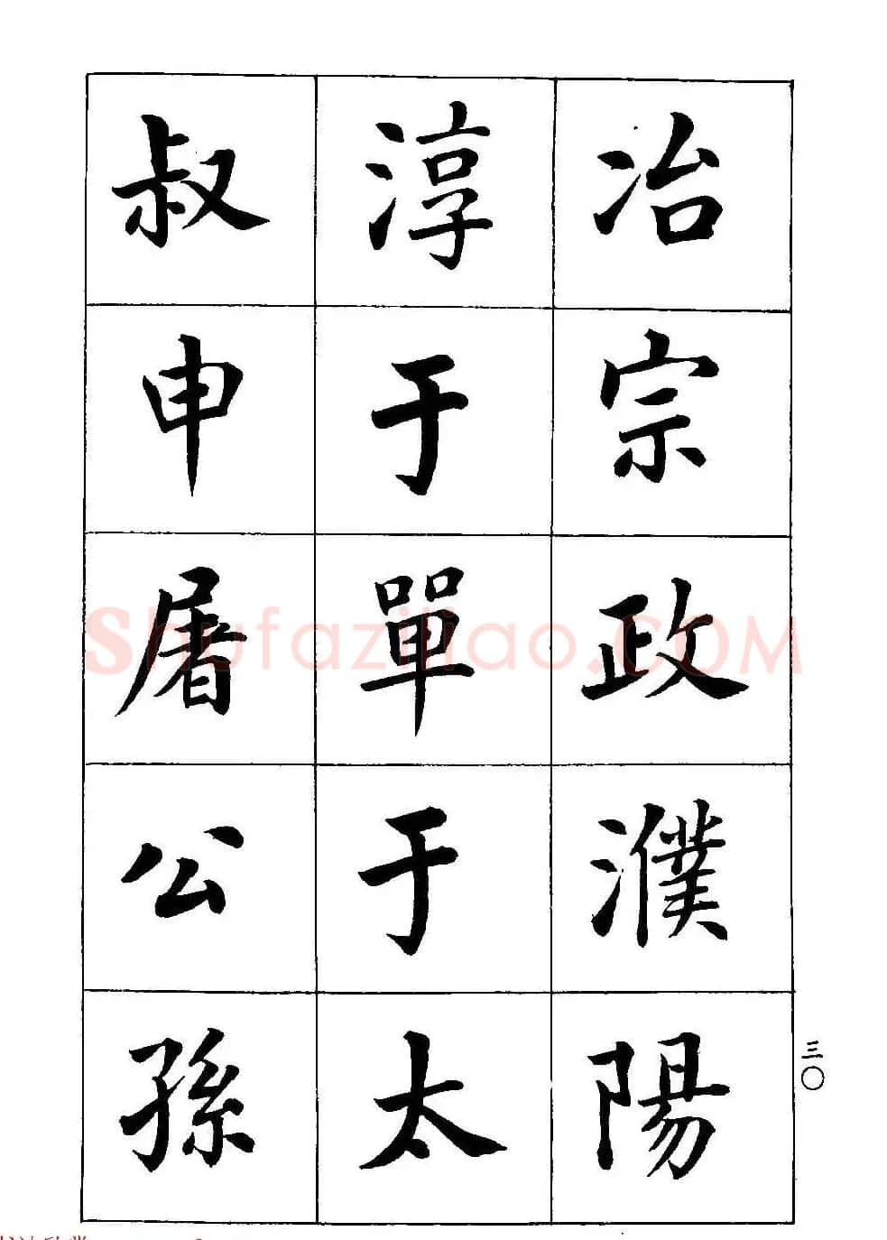 著名书家潘龄皋书法字帖《楷书百家姓》 | 软笔楷书字帖