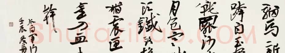 朱友舟毛笔书法作品欣赏 | 书法作品欣赏