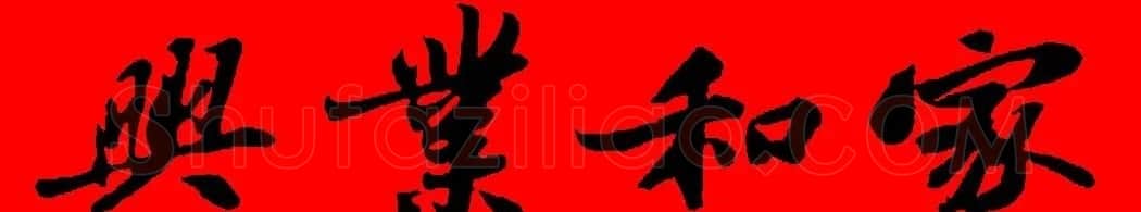 苏轼行书集字春联19副 | 名家书法作品赏析