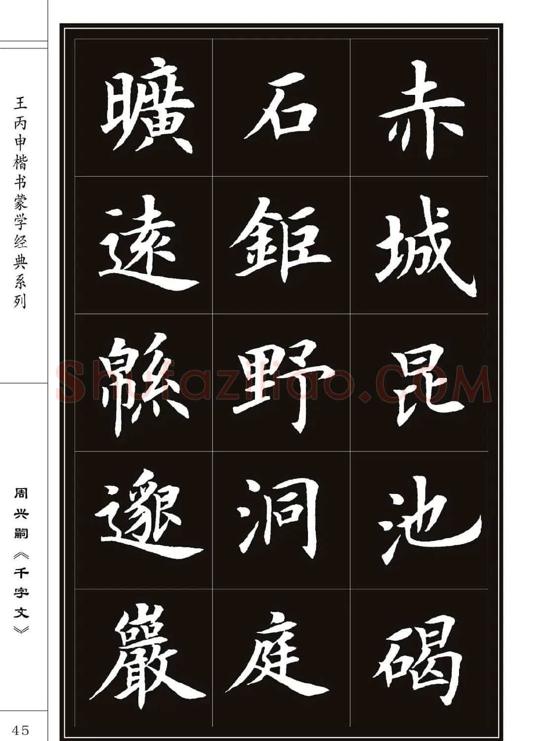 王丙申书法字帖楷书《千字文》 | 软笔楷书字帖