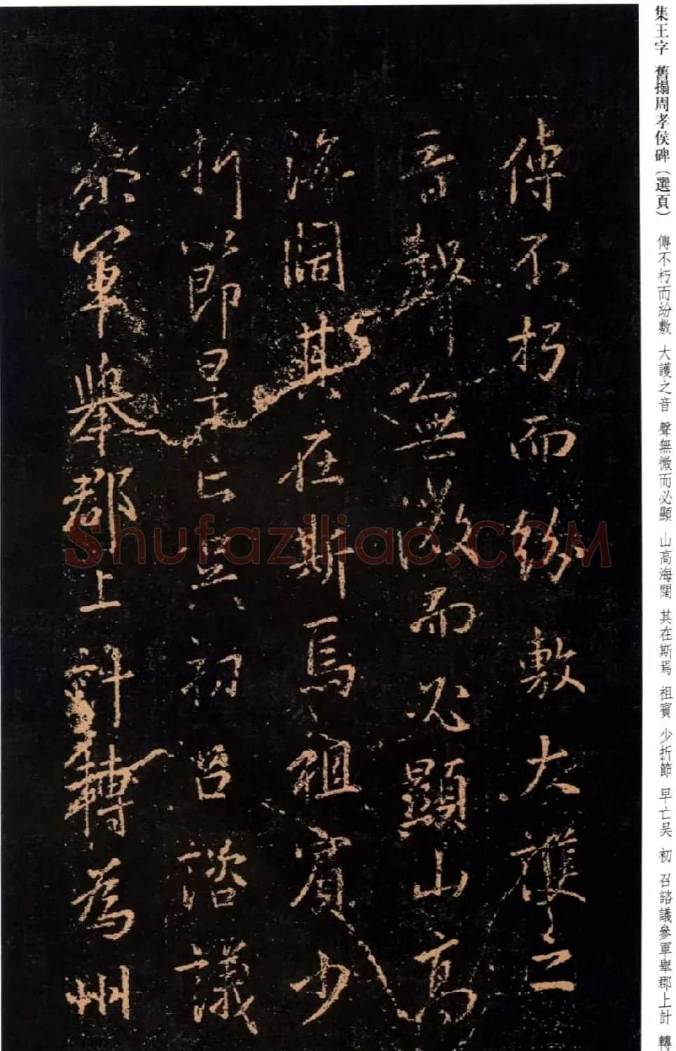 王羲之书法《集字旧拓周孝侯碑》 | 名家书法作品赏析