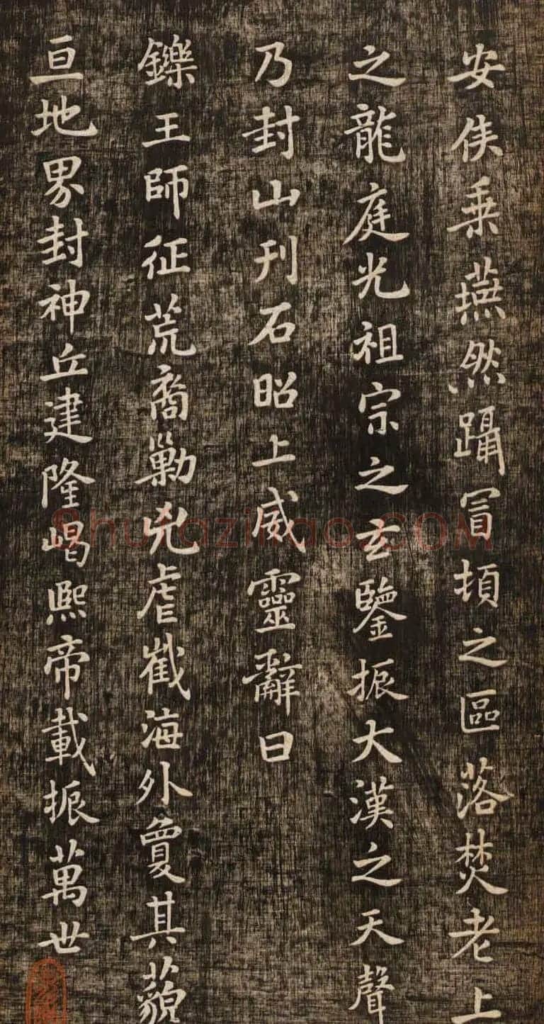 米芾楷书《燕然山铭》两种版本 | 毛笔书法作品