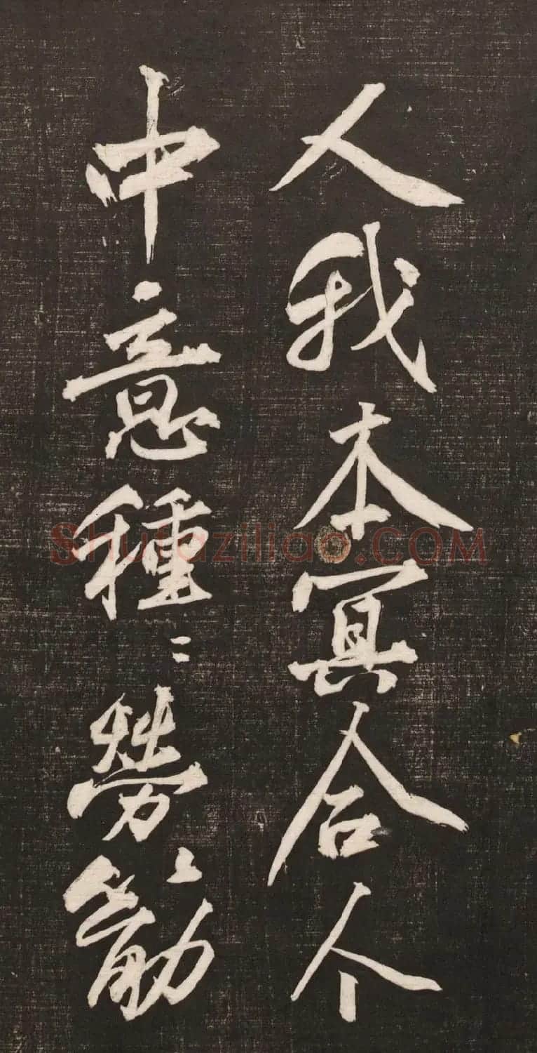 黄庭坚书法《黄文节梵志诗》写本+拓本 | 毛笔书法作品