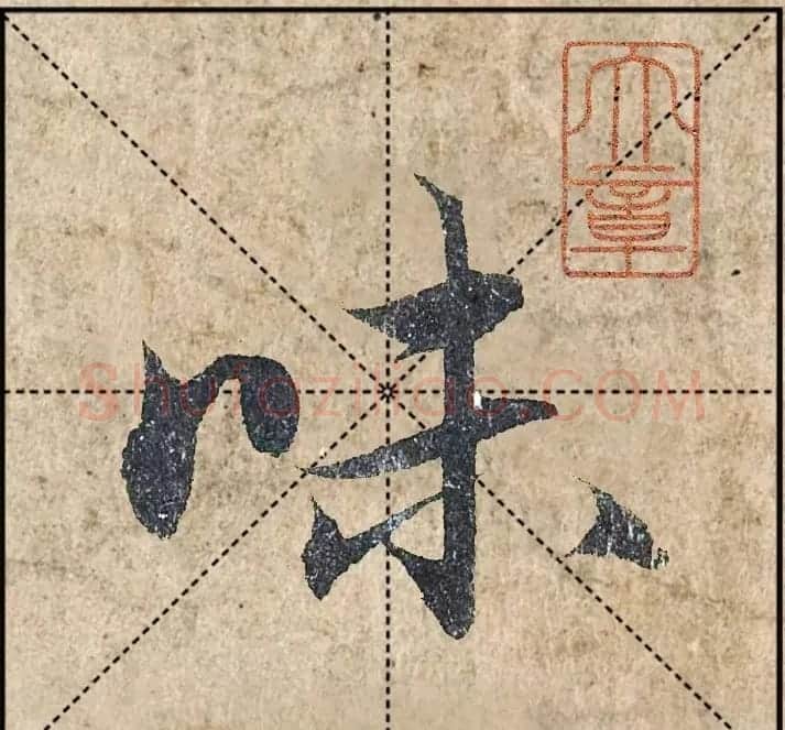 1.9亿赵孟頫《心经》高清单字米格版 | 软笔行书字帖