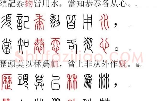 胡正言小篆欣赏《篆法偏旁正讹歌》 | 毛笔篆书字帖