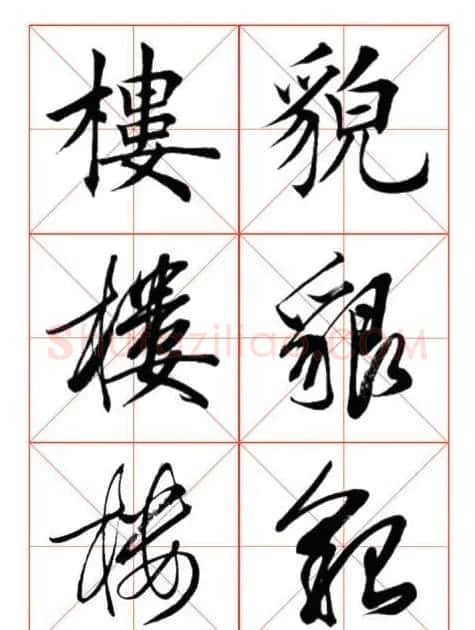 学习书法绝对好帖:楷行草对应 | 书法作品赏析