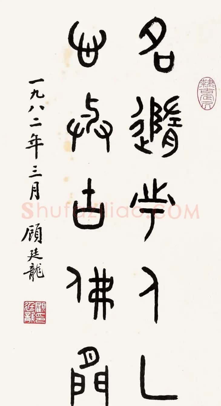 近代顾廷龙篆书书法作品30幅 | 软笔书法作品