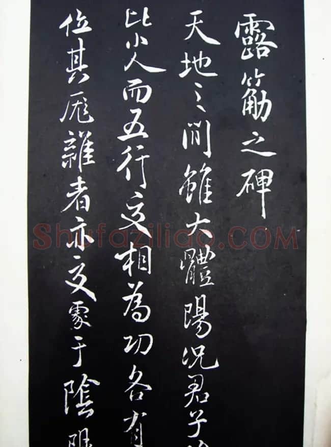 北宋米芾书法碑帖欣赏《露筋之碑》 | 毛笔书法作品